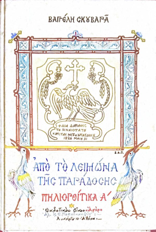 Από το λειμώνα της παράδοσης: Πηλιορείτικα Α'