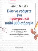 Πώς να γράψετε ένα πραγματικά καλό μυθιστόρημα