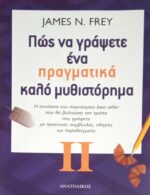 Πώς να γράψετε ένα πραγματικά καλό μυθιστόρημα 2