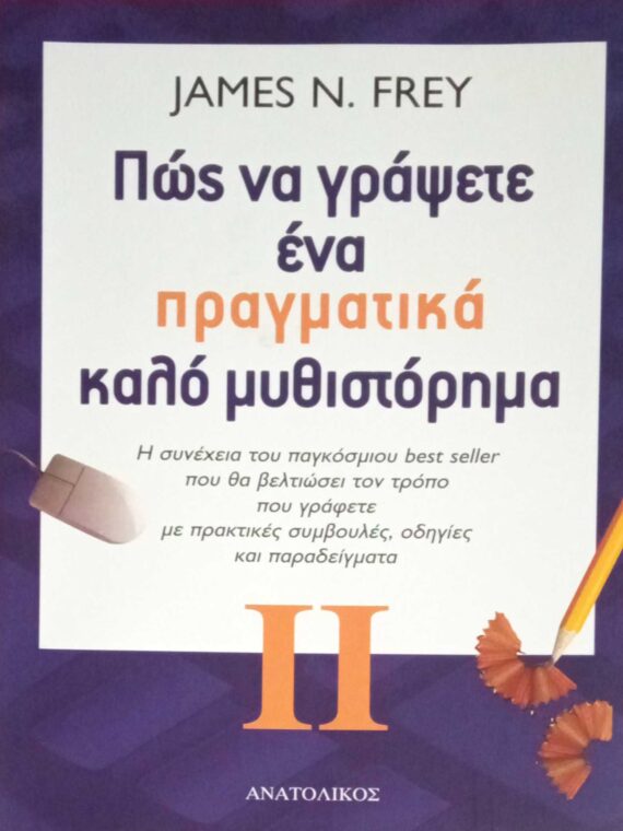 Πώς να γράψετε ένα πραγματικά καλό μυθιστόρημα 2