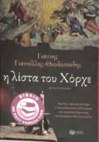 Η λίστα του Χόρχε