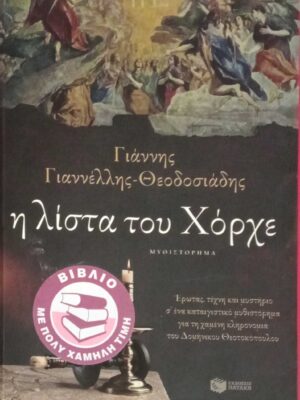 Η λίστα του Χόρχε