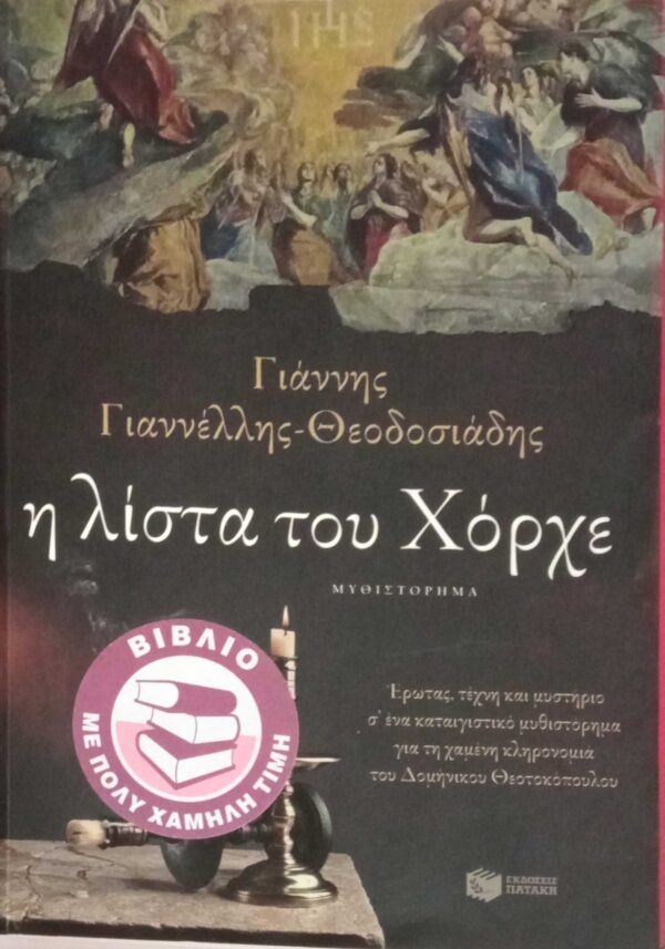 Η λίστα του Χόρχε