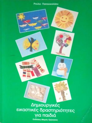 Δημιουργικές εικαστικές δραστηριότητες για παιδιά