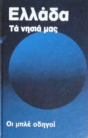 Οι μπλε οδηγοί Ελλάδα Τα νησιά μας