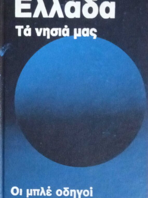 Οι μπλε οδηγοί Ελλάδα Τα νησιά μας