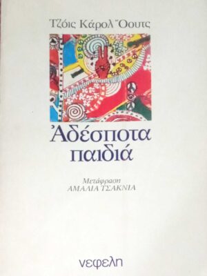 Αδέσποτα παιδιά