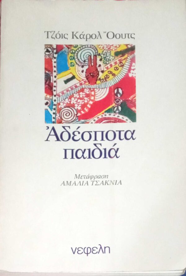 Αδέσποτα παιδιά