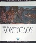 Οι μεγάλοι Έλληνες ζωγράφοι Φώτης Κόντογλου