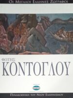 Οι μεγάλοι Έλληνες ζωγράφοι Φώτης Κόντογλου