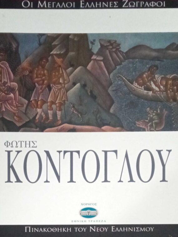 Οι μεγάλοι Έλληνες ζωγράφοι Φώτης Κόντογλου