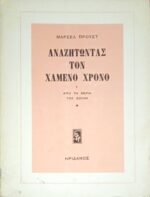 Αναζητώντας τον χαμένο χρόνο I Από τη μεριά του Σουάν 1