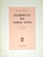 Αναζητώντας τον χαμένο χρόνο I Από τη μεριά του Σουάν 1