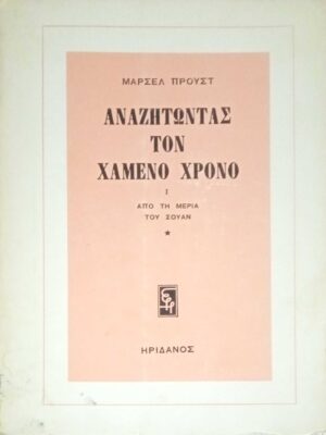 Αναζητώντας τον χαμένο χρόνο I Από τη μεριά του Σουάν 1