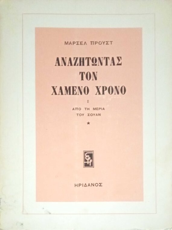 Αναζητώντας τον χαμένο χρόνο I Από τη μεριά του Σουάν 1