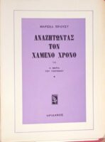 Αναζητώντας τον χαμένο χρόνο VII Η μεριά του Γκερμάντ 1
