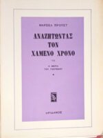 Αναζητώντας τον χαμένο χρόνο VII Η μεριά του Γκερμάντ 1