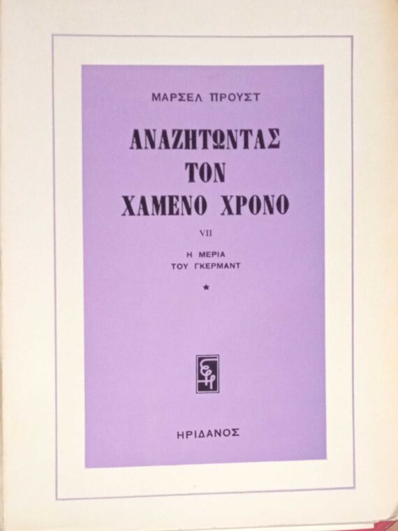 Αναζητώντας τον χαμένο χρόνο VII Η μεριά του Γκερμάντ 1