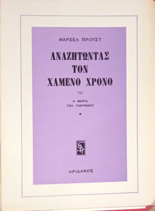 Αναζητώντας τον χαμένο χρόνο VII Η μεριά του Γκερμάντ 1