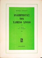 Αναζητώντας τον χαμένο χρόνο VIII Η μεριά του Γκερμάντ 2
