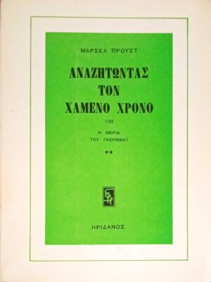 Αναζητώντας τον χαμένο χρόνο VIII Η μεριά του Γκερμάντ 2