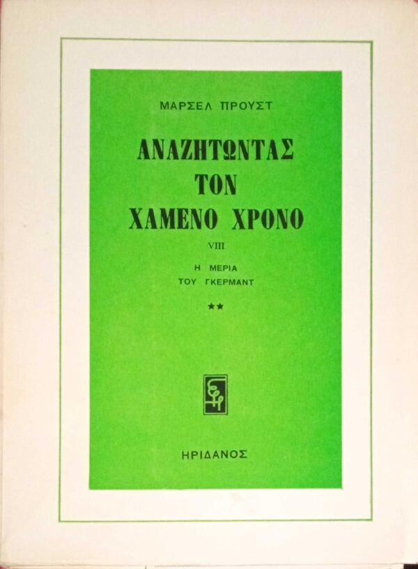 Αναζητώντας τον χαμένο χρόνο VIII Η μεριά του Γκερμάντ 2