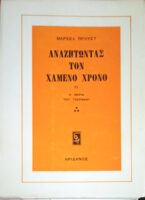 Αναζητώντας τον χαμένο χρόνο IX Η μεριά του Γκερμάντ 3