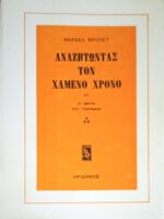 Αναζητώντας τον χαμένο χρόνο IX Η μεριά του Γκερμάντ 3