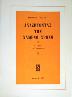 Αναζητώντας τον χαμένο χρόνο IX Η μεριά του Γκερμάντ 3