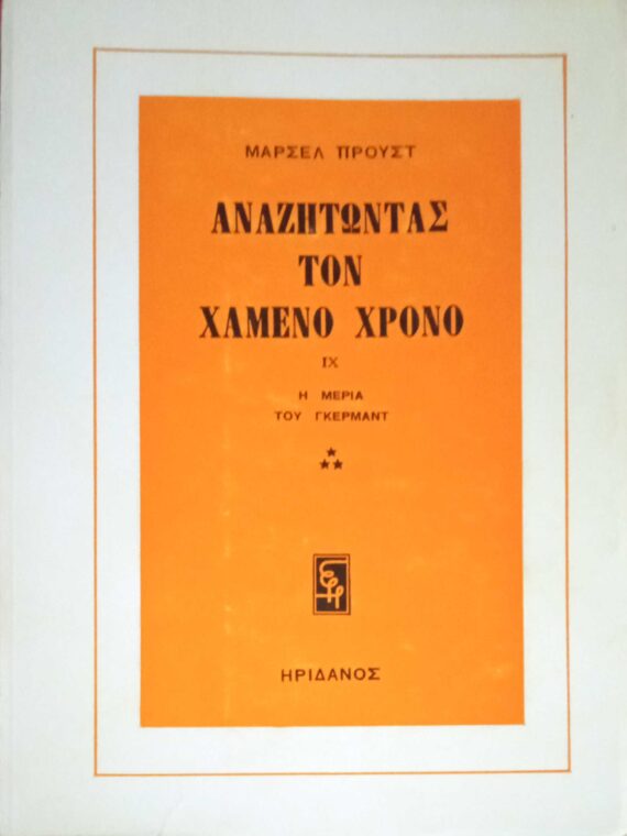 Αναζητώντας τον χαμένο χρόνο IX Η μεριά του Γκερμάντ 3