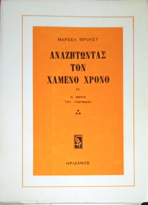 Αναζητώντας τον χαμένο χρόνο IX Η μεριά του Γκερμάντ 3