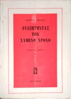 Αναζητώντας τον χαμένο χρόνο X  Σόδομα και Γόμορα 1