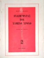 Αναζητώντας τον χαμένο χρόνο X Σόδομα και Γόμορα 1