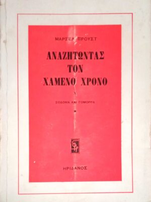 Αναζητώντας τον χαμένο χρόνο X  Σόδομα και Γόμορα 1