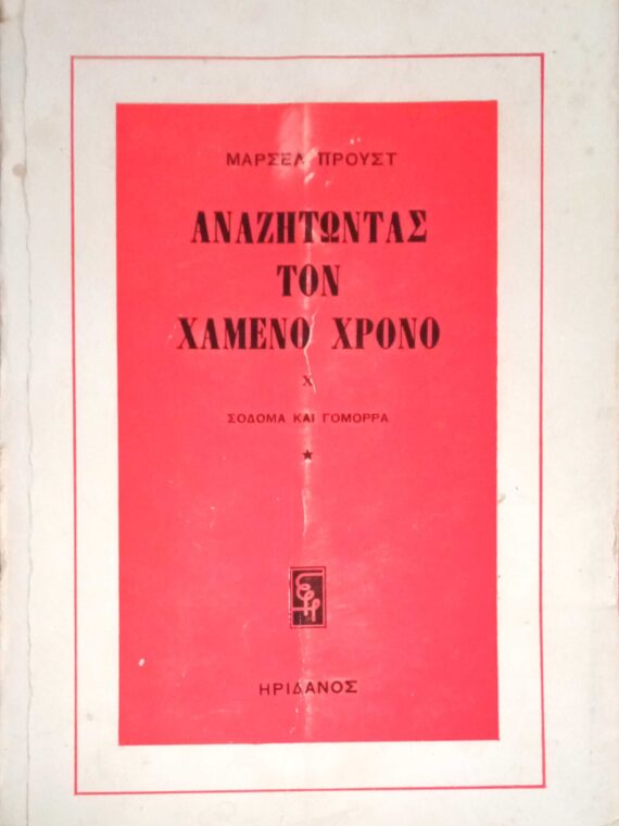 Αναζητώντας τον χαμένο χρόνο X Σόδομα και Γόμορα 1