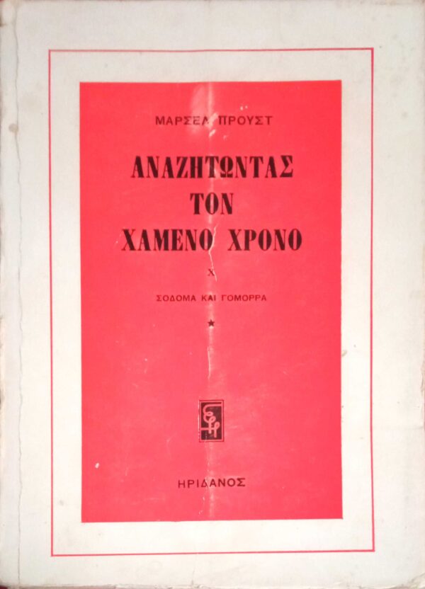Αναζητώντας τον χαμένο χρόνο X  Σόδομα και Γόμορα 1