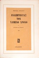 Αναζητώντας τον χαμένο χρόνο XI Σόδομα και Γόμορα 2