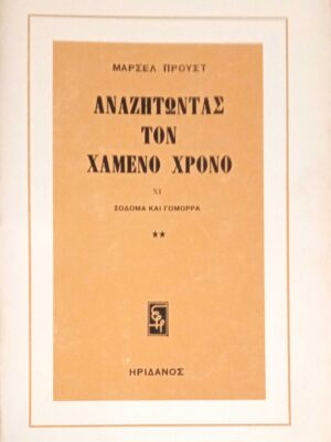 Αναζητώντας τον χαμένο χρόνο XI Σόδομα και Γόμορα 2