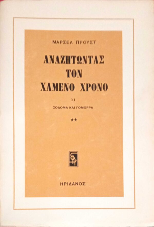 Αναζητώντας τον χαμένο χρόνο XI Σόδομα και Γόμορα 2