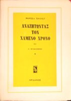 Αναζητώντας τον χαμένο χρόνο XII Η φυλακισμένη 1