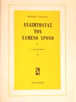 Αναζητώντας τον χαμένο χρόνο XII Η φυλακισμένη 1