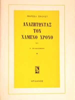 Αναζητώντας τον χαμένο χρόνο  XII  Η φυλακισμένη 1