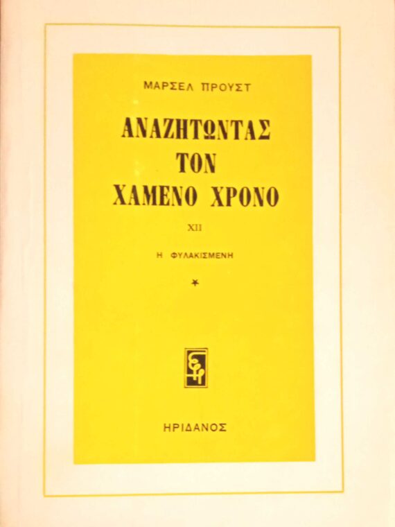 Αναζητώντας τον χαμένο χρόνο XII Η φυλακισμένη 1