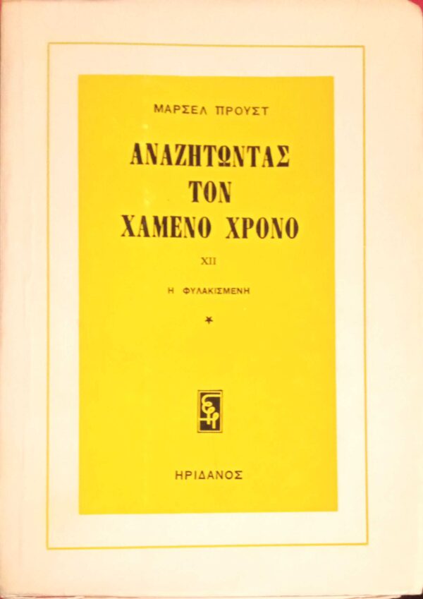 Αναζητώντας τον χαμένο χρόνο XII Η φυλακισμένη 1