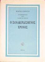 Αναζητώντας τον χαμένο χρόνο  Ο ξανακερδισμένος χρόνος