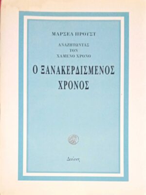 Αναζητώντας τον χαμένο χρόνο  Ο ξανακερδισμένος χρόνος