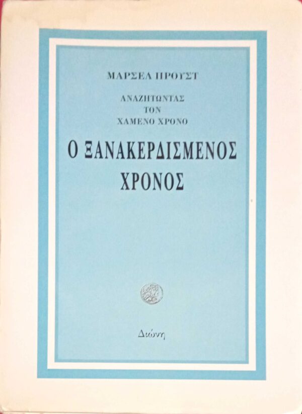 Αναζητώντας τον χαμένο χρόνο  Ο ξανακερδισμένος χρόνος