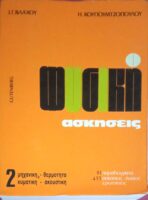 Φυσική Ασκήσεις 2. Μηχανική- Θερμότητα- Κυματική- Ακουστική