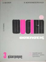 Φυσική Ασκήσεις 3.Ηλεκτρισμός