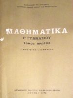 Μαθηματικά Γ' Γυμνασίου τόμος 1ος